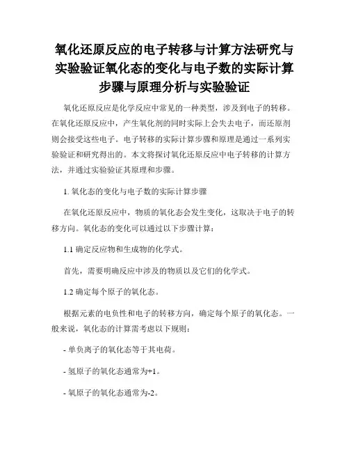 氧化还原反应的电子转移与计算方法研究与实验验证氧化态的变化与电子数的实际计算步骤与原理分析与实验验证