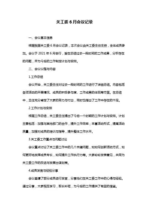 关工委6月会议记录