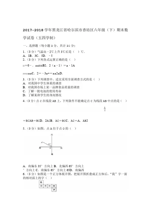2017 2018黑龙江省哈尔滨市香坊区六年级下期末数学试卷五四学制 0