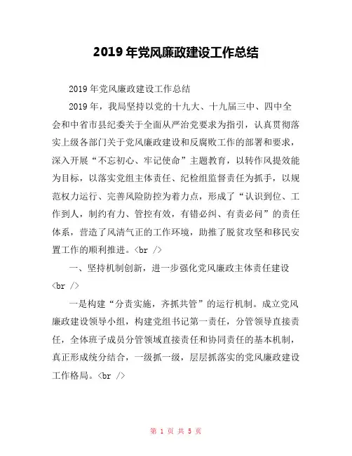 2019年党风廉政建设工作总结