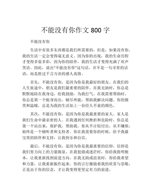 不能没有你作文800字 (2)
