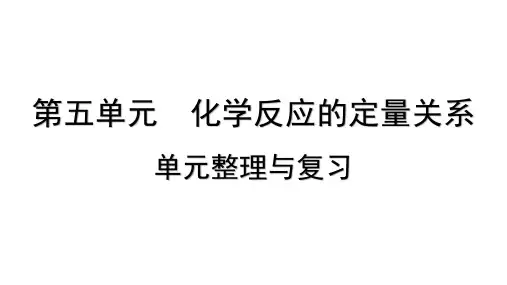 第五单元 化学反应的定量关系 单元整理与复习课件-2024-2025学年九年级化学人教版2024上册