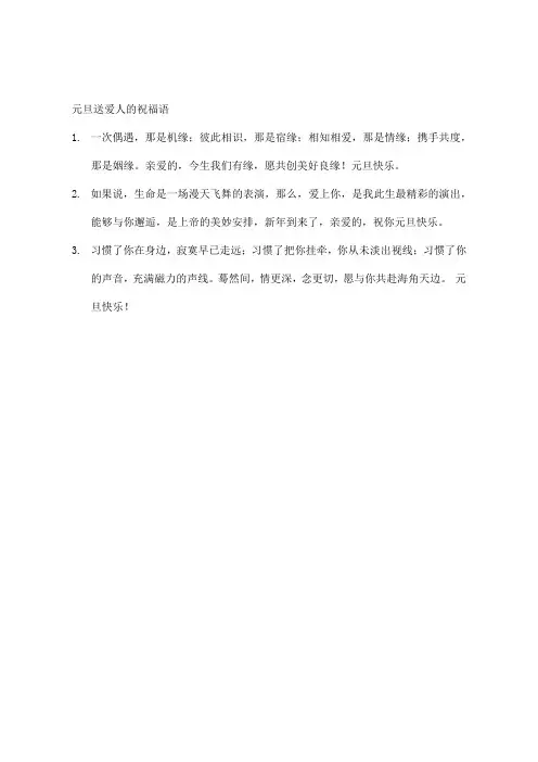 元旦送爱人的祝福语