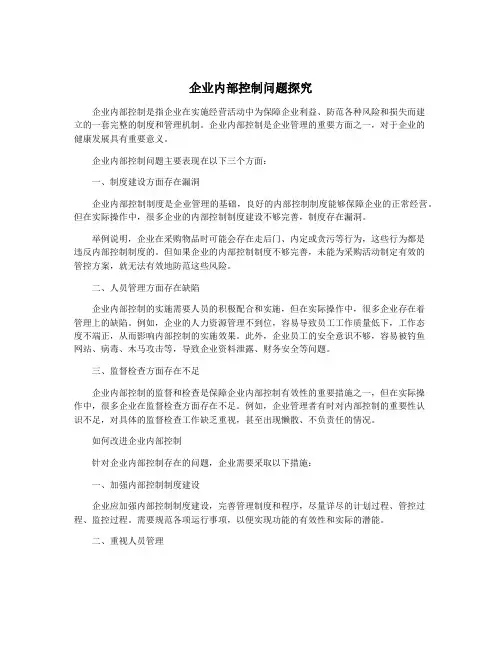 企业内部控制问题探究
