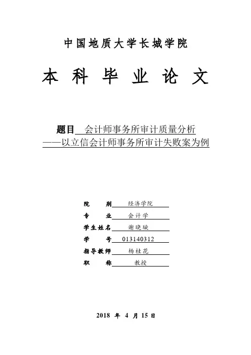 会计师事务所审计质量分析以立信会计师事务所审计失败案为例