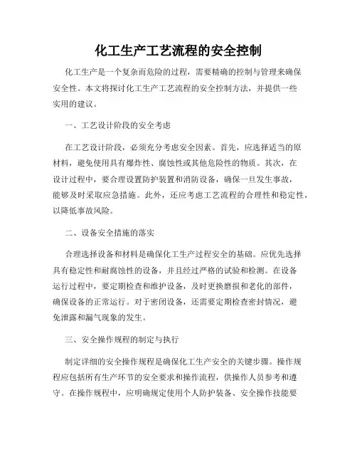 化工生产工艺流程的安全控制
