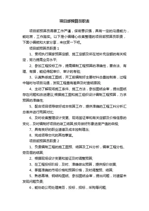 项目部预算员职责
