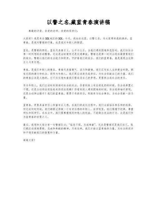 以警之名,藏蓝青春演讲稿
