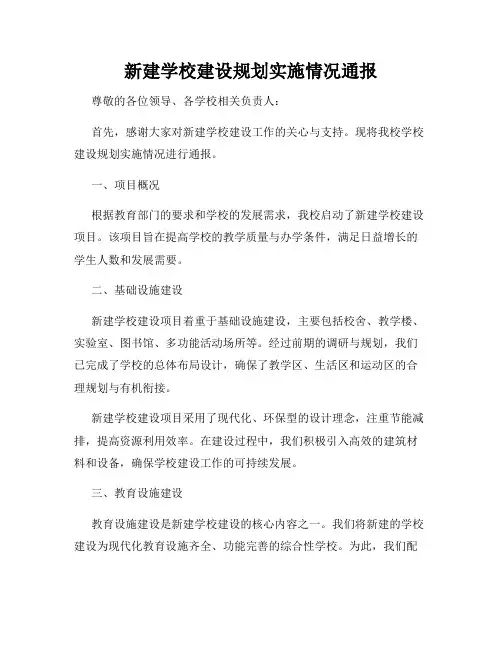 新建学校建设规划实施情况通报
