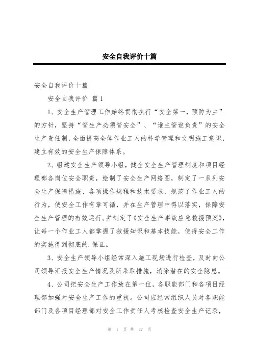安全自我评价十篇