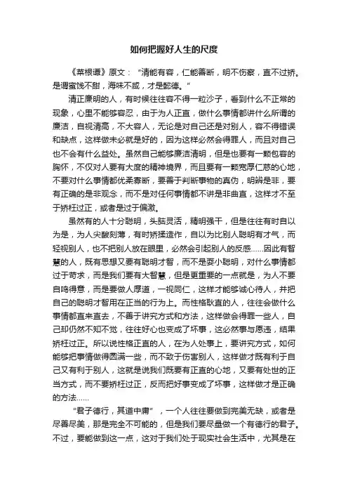 如何把握好人生的尺度