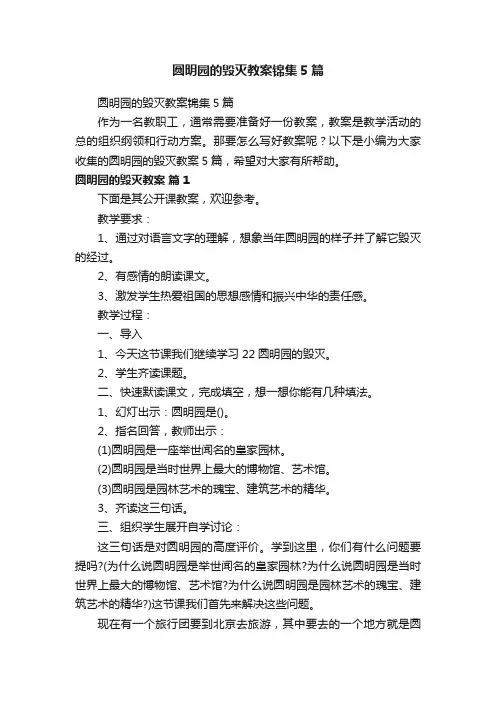 圆明园的毁灭教案锦集5篇