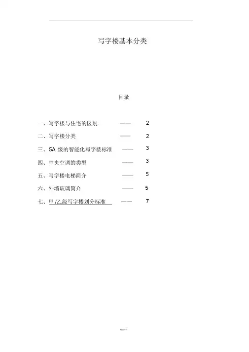 (完整整理)写字楼标准分类