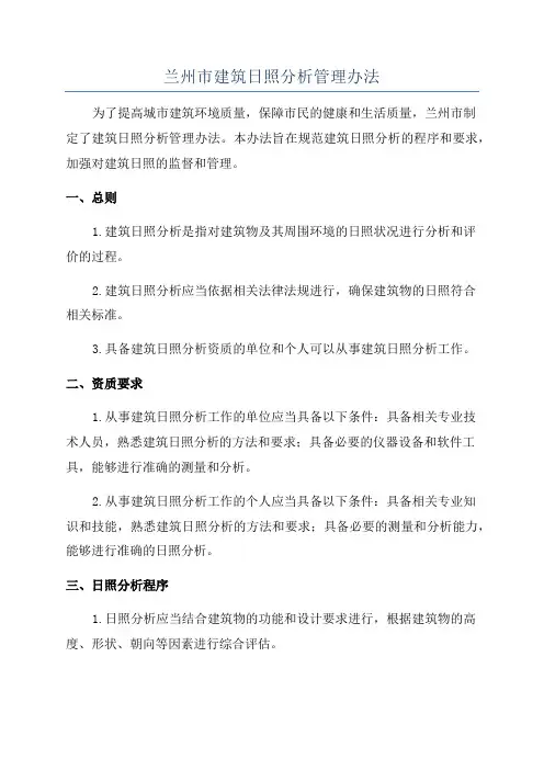 兰州市建筑日照分析管理办法