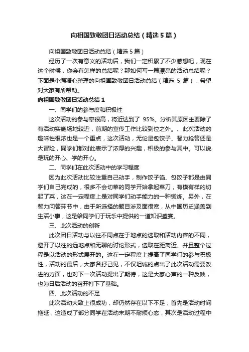 向祖国致敬团日活动总结（精选5篇）