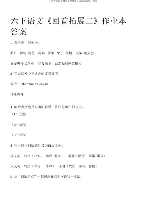 小学六年级下册语文课堂作业本回顾拓展二答案