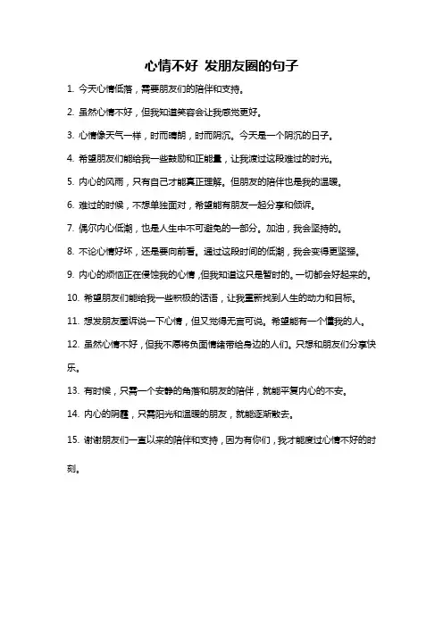 心情不好 发朋友圈的句子