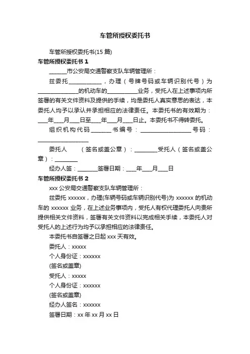 车管所授权委托书