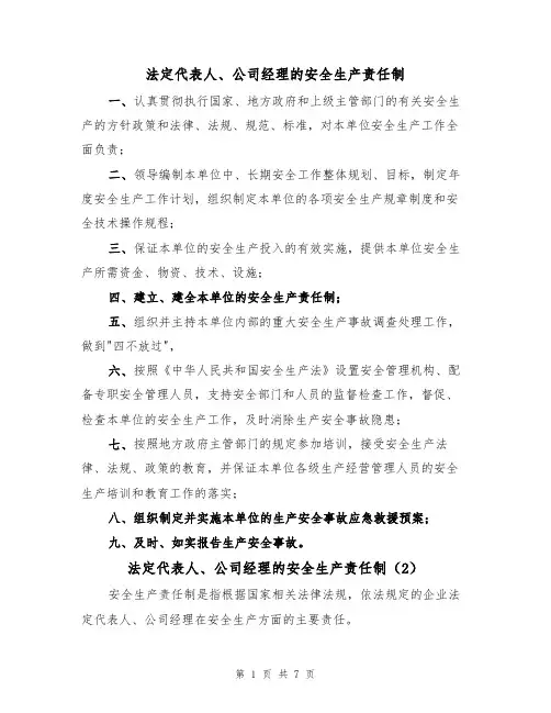 法定代表人、公司经理的安全生产责任制(5篇)
