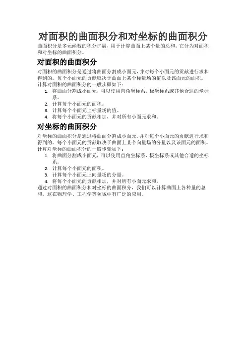 对面积的曲面积分和对坐标的曲面积分