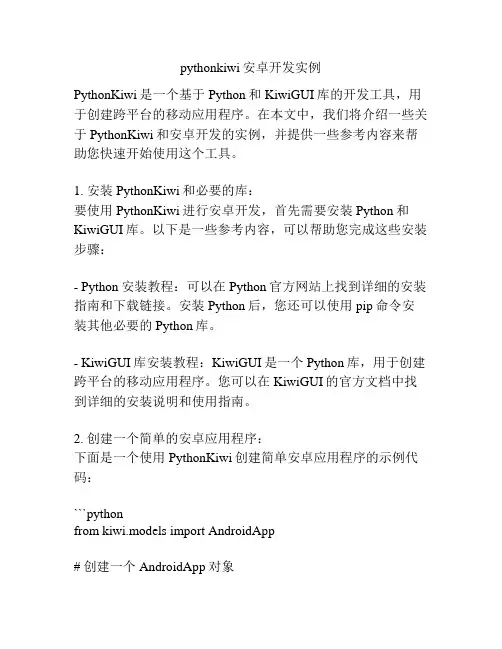 pythonkiwi安卓开发实例