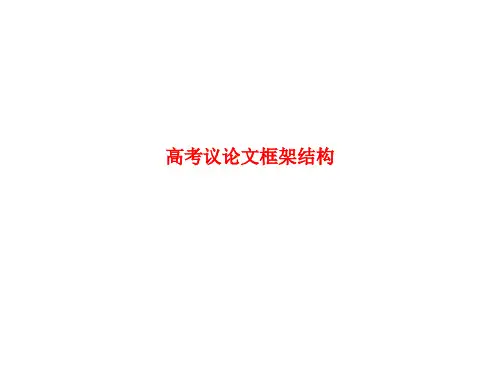 精品课件-高考议论文框架结构