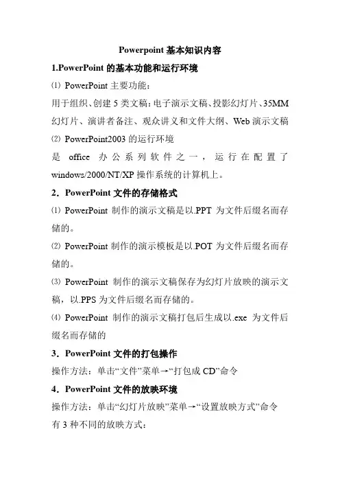 Powerpoint基本知识内容