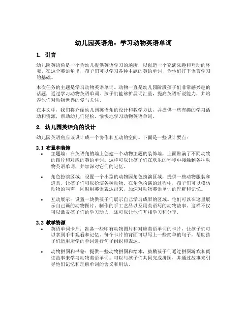 幼儿园英语角：学习动物英语单词
