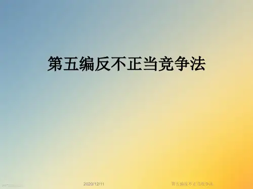 第五编反不正当竞争法