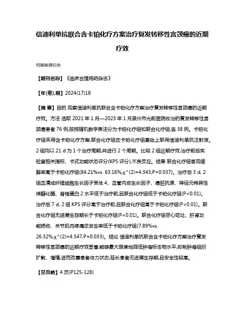 信迪利单抗联合含卡铂化疗方案治疗复发转移性宫颈癌的近期疗效