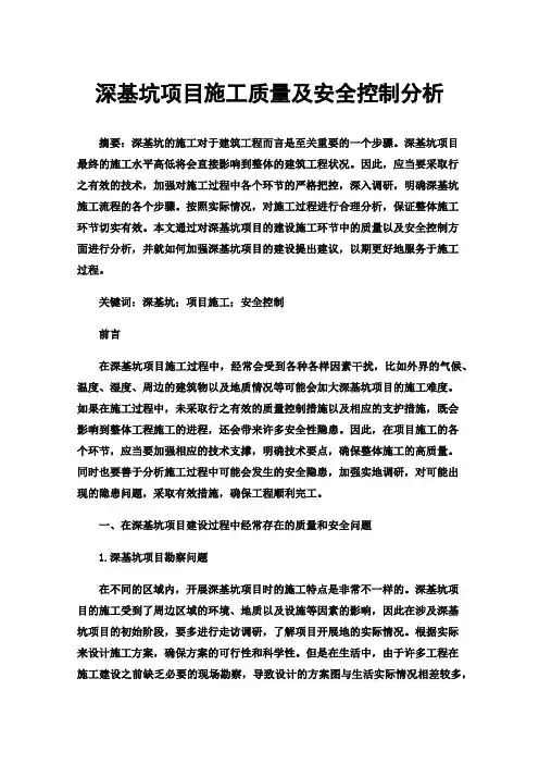 深基坑项目施工质量及安全控制分析