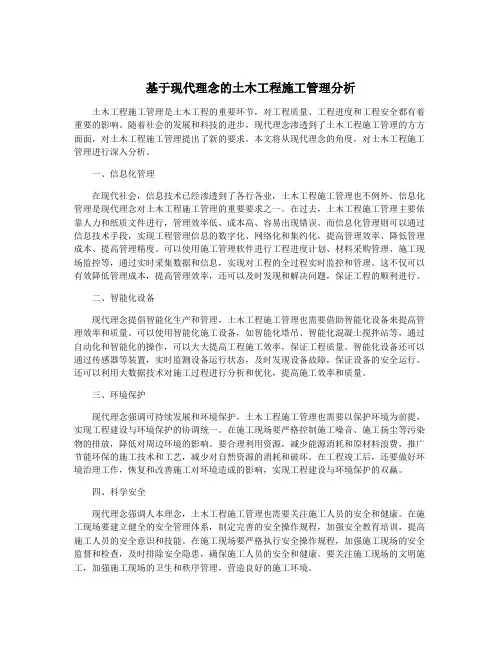 基于现代理念的土木工程施工管理分析