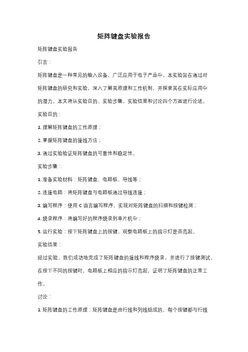 矩阵键盘实验报告