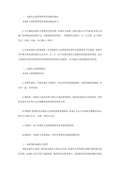 未成年人犯罪刑事责任的相关规定