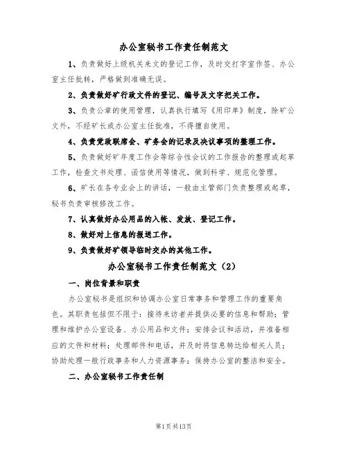 办公室秘书工作责任制范文（5篇）