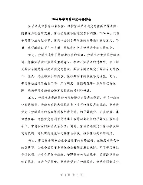 2024年学习劳动法心得体会(4篇)