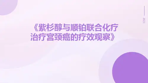 紫杉醇与顺铂联合化疗治疗宫颈癌的疗效观察