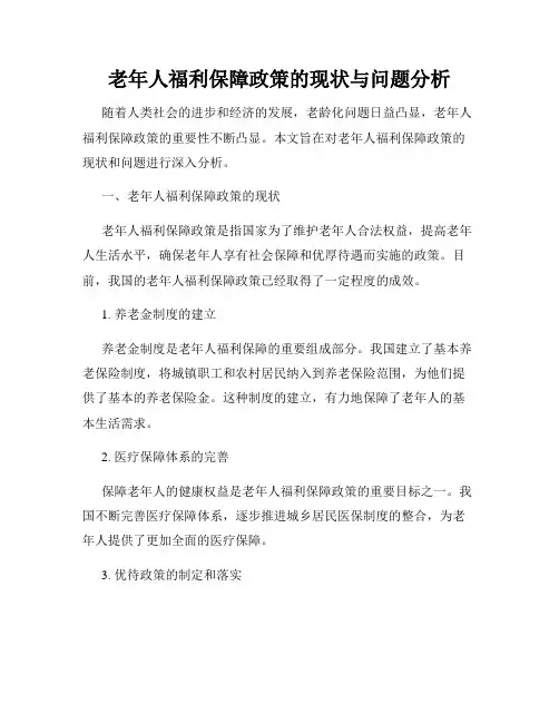 老年人福利保障政策的现状与问题分析