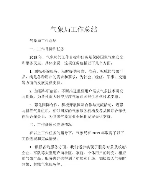 气象局工作总结