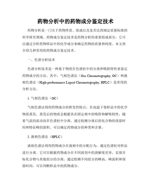 药物分析中的药物成分鉴定技术