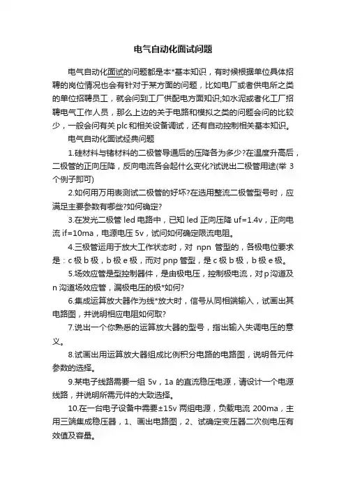电气自动化面试问题