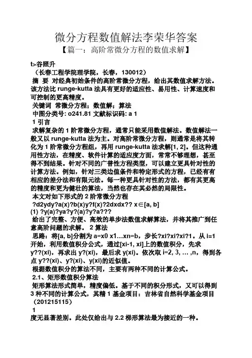 微分方程数值解法李荣华答案
