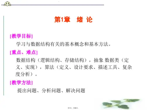 (严蔚敏)数据结构电子教案第一章