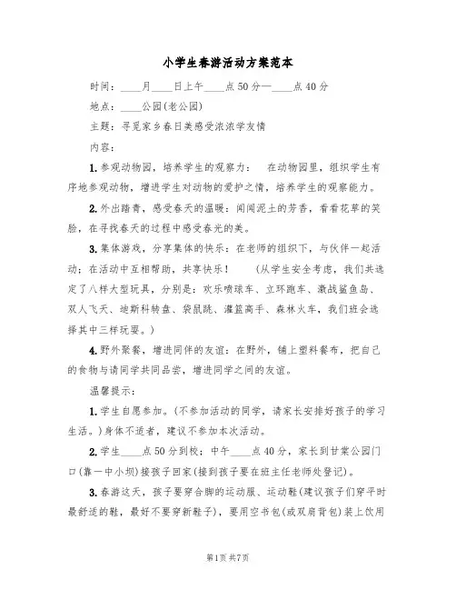 小学生春游活动方案范本(三篇)