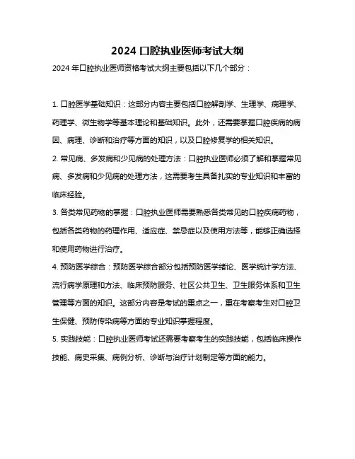 2024口腔执业医师考试大纲