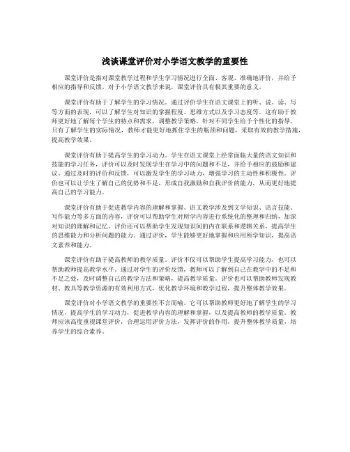 浅谈课堂评价对小学语文教学的重要性