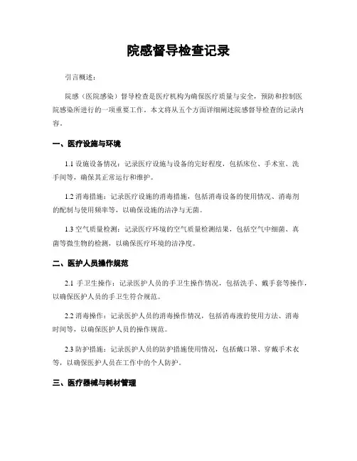 院感督导检查记录