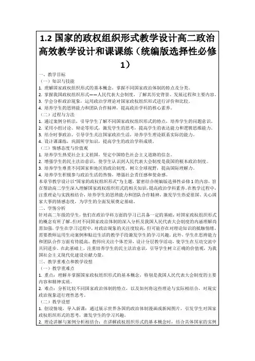 1.2国家的政权组织形式教学设计高二政治高效教学设计和课课练(统编版选择性必修1)