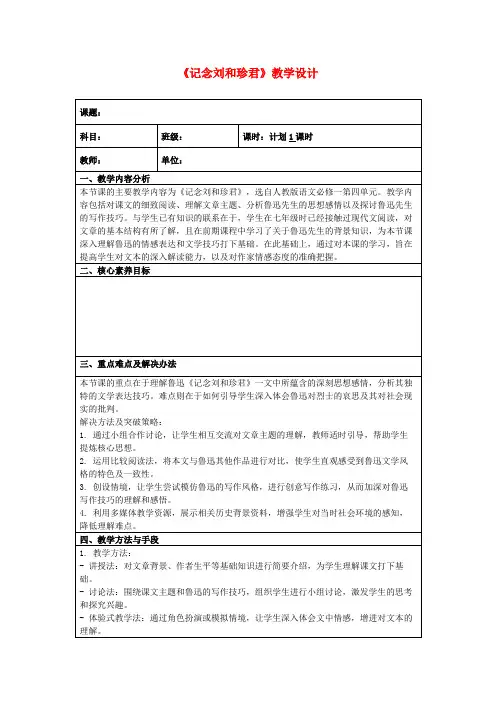 《记念刘和珍君》教学设计