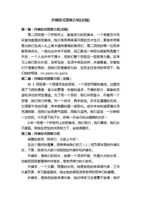 升旗仪式班级介绍[定稿]